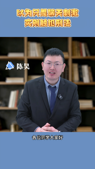 以为只是聊天刺激 实则触犯刑法