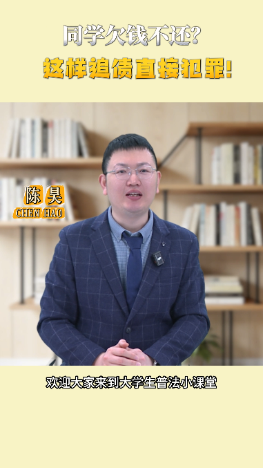 同学欠钱不还？这样追债直接犯罪！
